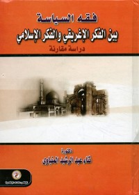 فقه السياسة بين الفكر الإغريقي والفكر الإسلامي : دراسة مقارنة